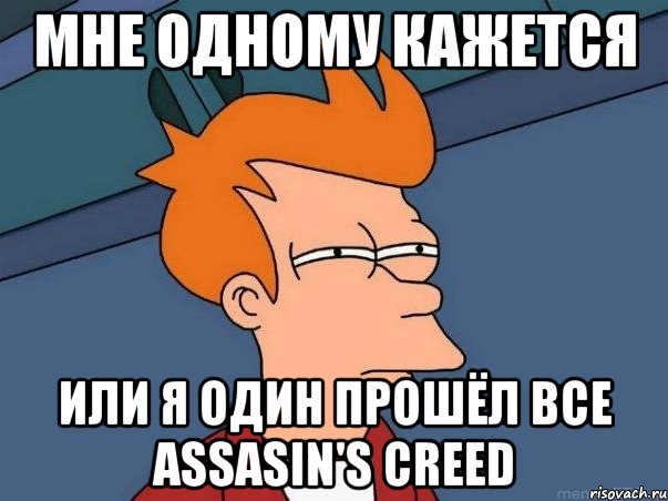 Мне одному кажется или я один прошёл все Assasin's creed, Мем  Фрай (мне кажется или)