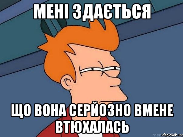 мені здається що вона серйозно вмене втюхалась, Мем  Фрай (мне кажется или)