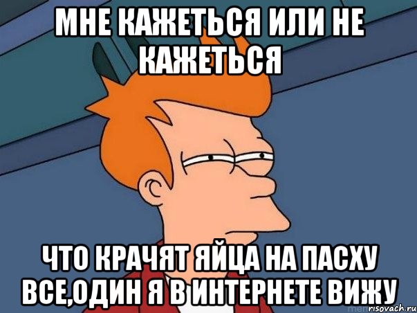 мне кажеться или не кажеться что крачят яйца на пасху все,один я в интернете вижу, Мем  Фрай (мне кажется или)