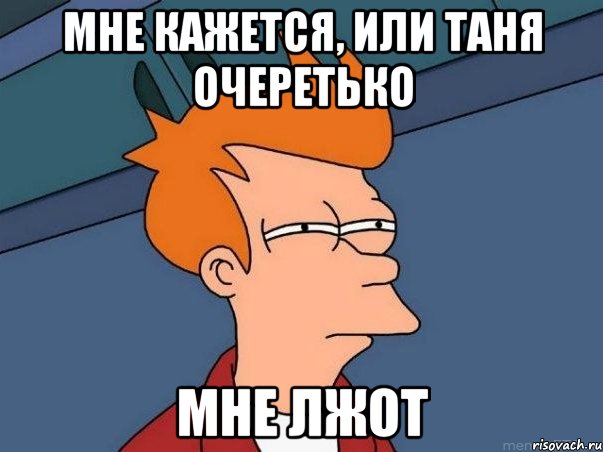 Мне кажется, или Таня Очеретько мне лжот, Мем  Фрай (мне кажется или)