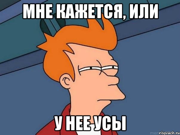 мне кажется, или у нее усы, Мем  Фрай (мне кажется или)