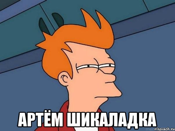  АРТЁМ ШИКАЛАДКА, Мем  Фрай (мне кажется или)