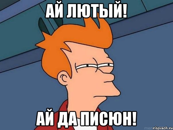 ай лютый! ай да писюн!, Мем  Фрай (мне кажется или)