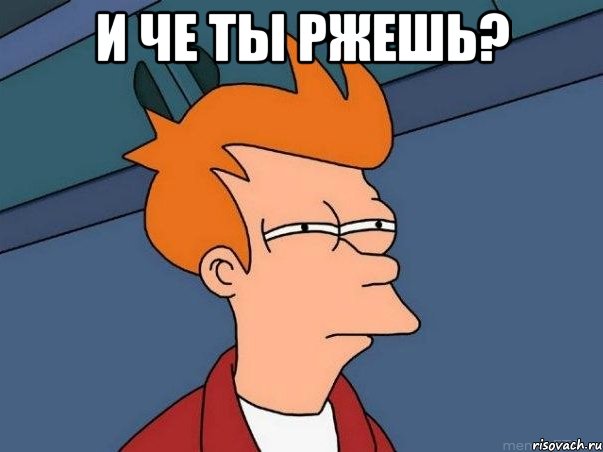 и че ты ржешь? , Мем  Фрай (мне кажется или)