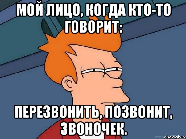 Мой лицо, когда кто-то говорит: ПерезвОнить, позвОнит, звоночек., Мем  Фрай (мне кажется или)