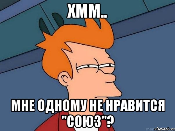 хмм.. мне одному не нравится "Союз"?, Мем  Фрай (мне кажется или)