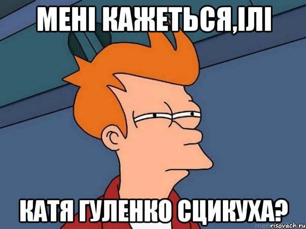 мені кажеться,ілі катя гуленко сцикуха?, Мем  Фрай (мне кажется или)