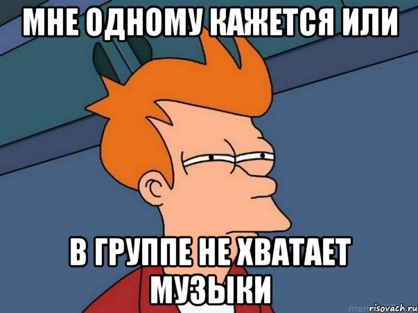 мне одному кажется или в группе не хватает музыки, Мем  Фрай (мне кажется или)