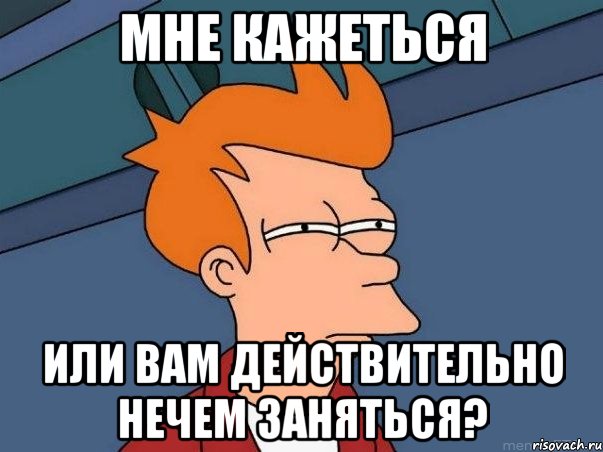 Мне кажеться Или вам действительно нечем заняться?, Мем  Фрай (мне кажется или)