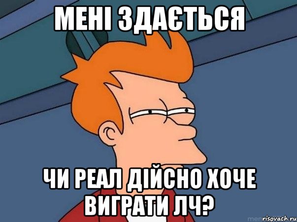 Мені здається чи Реал дійсно хоче виграти ЛЧ?, Мем  Фрай (мне кажется или)