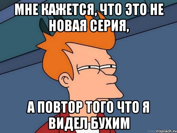 Мне кажется, что это не новая серия, а повтор того что я видел бухим, Мем  Фрай (мне кажется или)