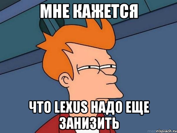 Мне кажется Что Lexus надо еще занизить, Мем  Фрай (мне кажется или)