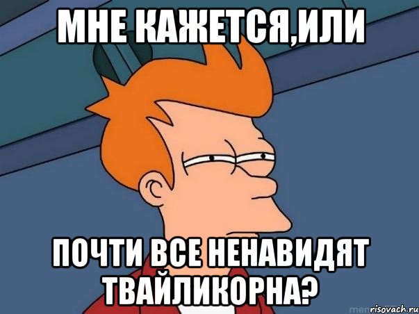 Мне кажется,или Почти все ненавидят Твайликорна?, Мем  Фрай (мне кажется или)