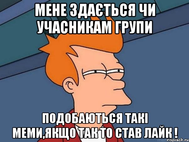 Мене здається чи учасникам групи подобаються такі меми,якщо так то став лайк !, Мем  Фрай (мне кажется или)