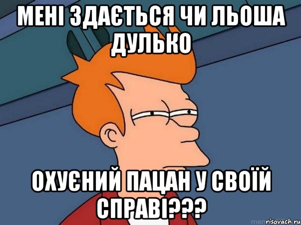 Мені здається чи Льоша Дулько ОХУЄНИЙ пацан у своїй справі???, Мем  Фрай (мне кажется или)