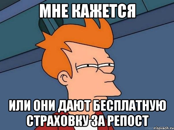 мне кажется или они дают бесплатную страховку за репост, Мем  Фрай (мне кажется или)