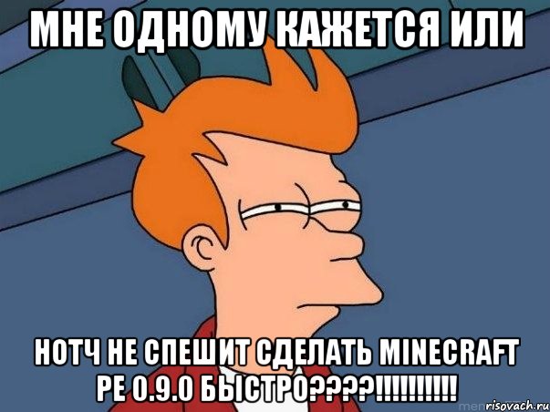 Мне одному кажется или Нотч не спешит сделать Minecraft PE 0.9.0 быстро????!!!!!!!!!!, Мем  Фрай (мне кажется или)