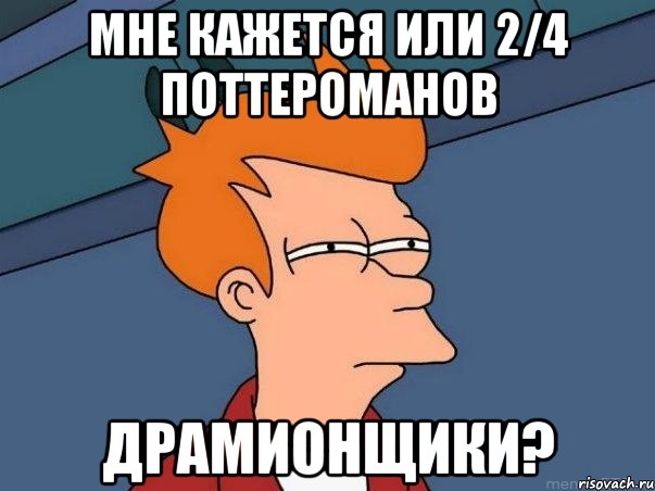 Мне кажется или 2/4 поттероманов драмионщики?, Мем  Фрай (мне кажется или)