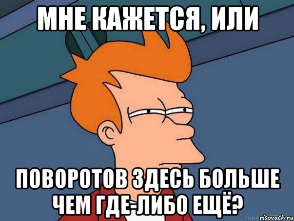 мне кажется, или поворотов здесь больше чем где-либо ещё?, Мем  Фрай (мне кажется или)