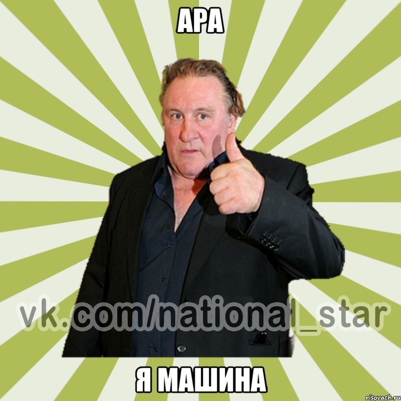 АРА Я МАШИНА