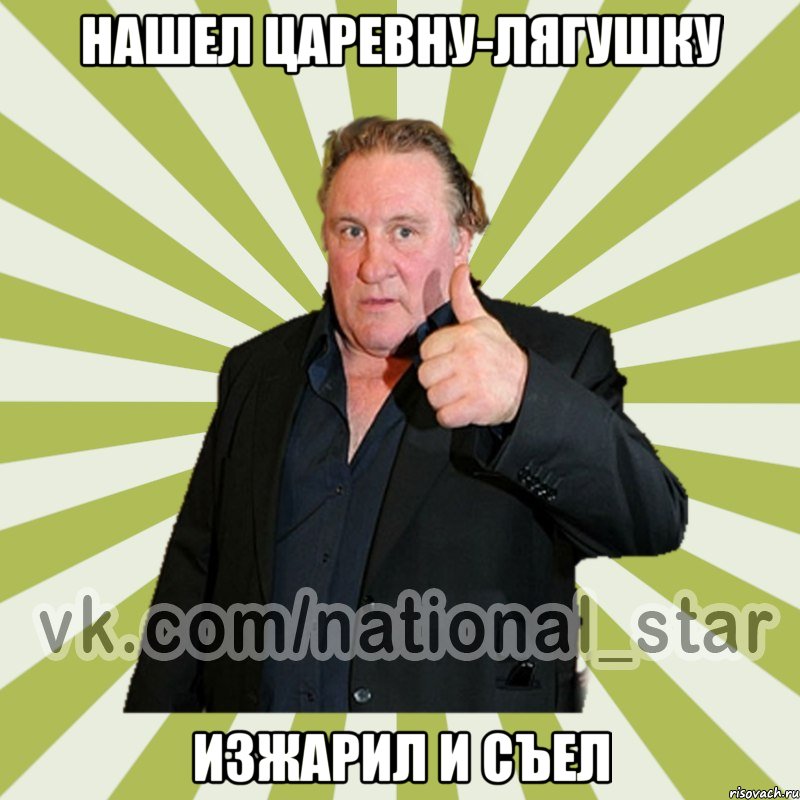 НАШЕЛ ЦАРЕВНУ-ЛЯГУШКУ Изжарил и съел