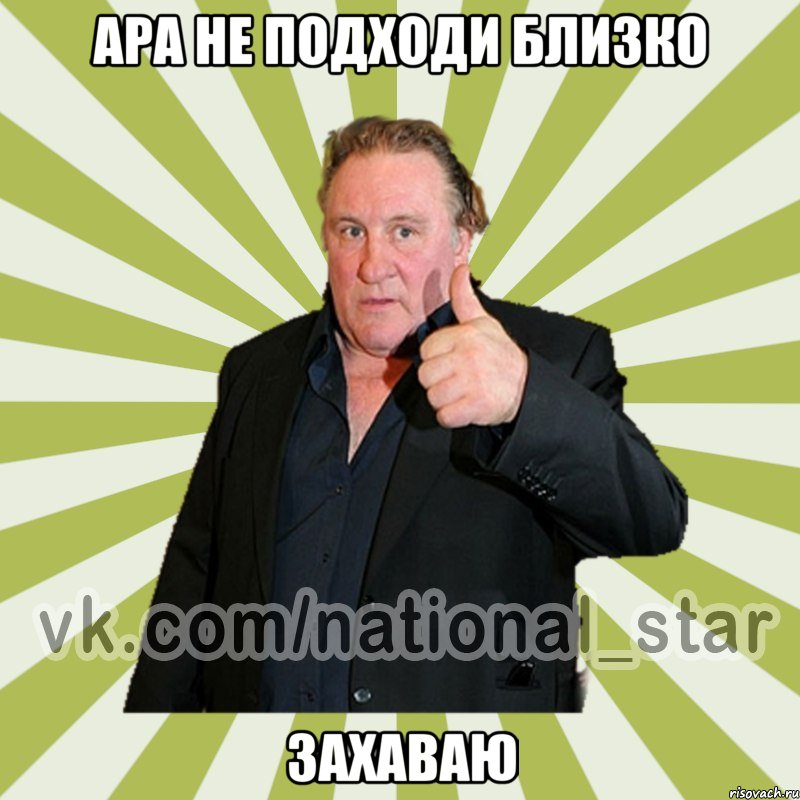 АРА НЕ ПОДХОДИ БЛИЗКО ЗАХАВАЮ