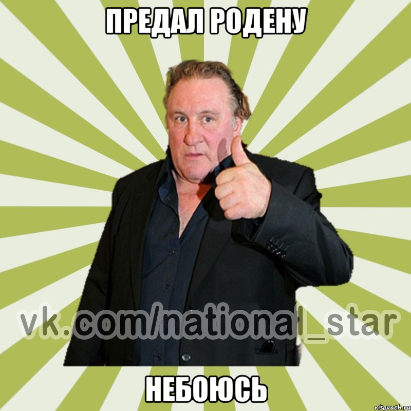 Предал родену Небоюсь