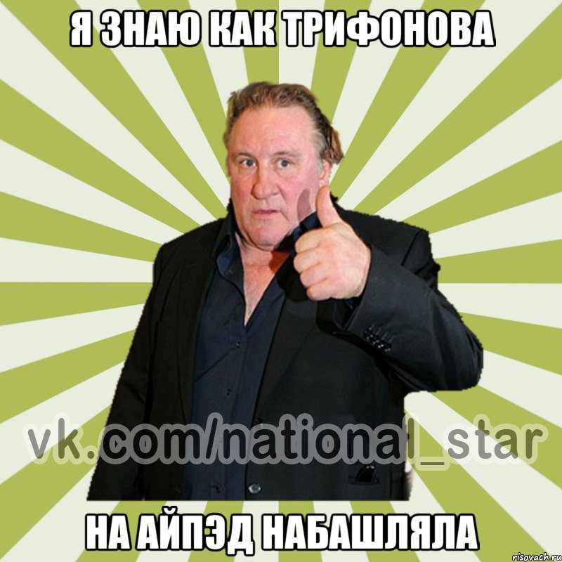 Я ЗНАЮ КАК ТРИФОНОВА НА АЙПЭД НАБАШЛЯЛА