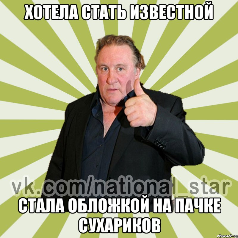 ХОТЕЛА СТАТЬ ИЗВЕСТНОЙ СТАЛА ОБЛОЖКОЙ НА ПАЧКЕ СУХАРИКОВ