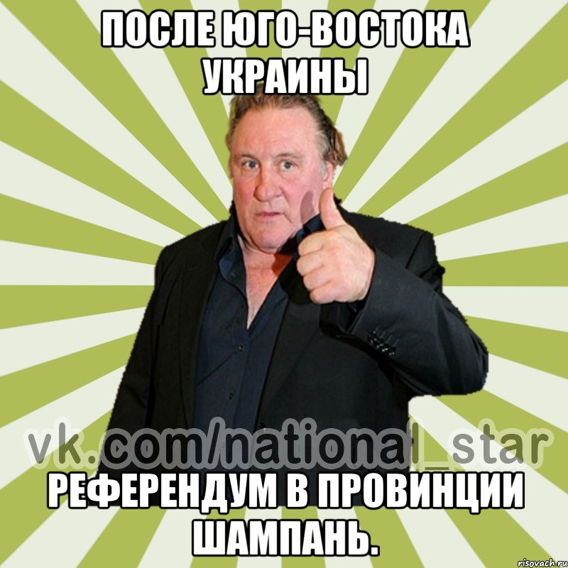 После Юго-Востока Украины Референдум в провинции Шампань.