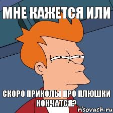 Мне кажется или скоро приколы про плюшки кончатся?, Мем  Фрай (мне кажется или)