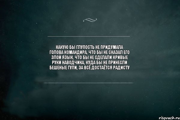 Какую бы глупость не придумала голова командира, что бы не сказал его злой язык, что бы не сделали кривые руки наводчика, куда бы не принесли бешеные гули, за всё достаётся радисту, Комикс Игра Слов