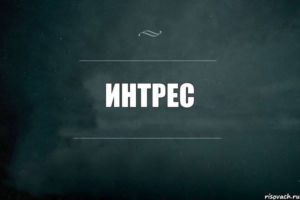 интрес, Комикс Игра Слов