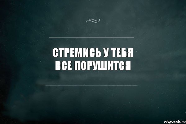 стремись у тебя все порушится, Комикс Игра Слов