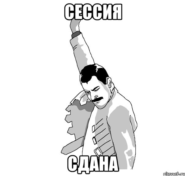 сессия сдана