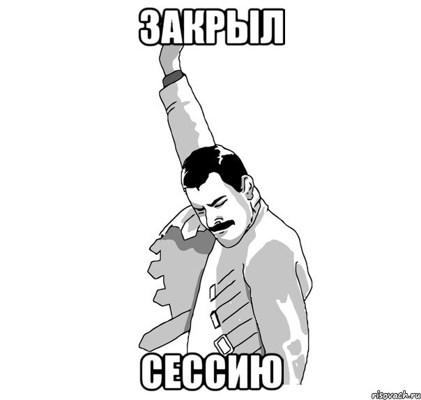 закрыл сессию
