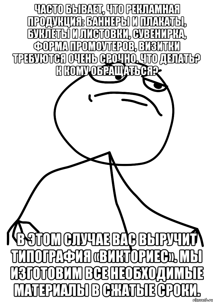 Часто бывает, что рекламная продукция: баннеры и плакаты, буклеты и листовки, сувенирка, форма промоутеров, визитки требуются очень срочно. Что делать? К кому обращаться? В этом случае вас выручит типография «Викториес». Мы изготовим все необходимые материалы в сжатые сроки., Мем fuck yea