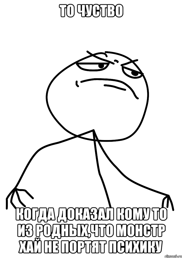 то чуство когда доказал кому то из родных,что монстр хай не портят психику, Мем fuck yea