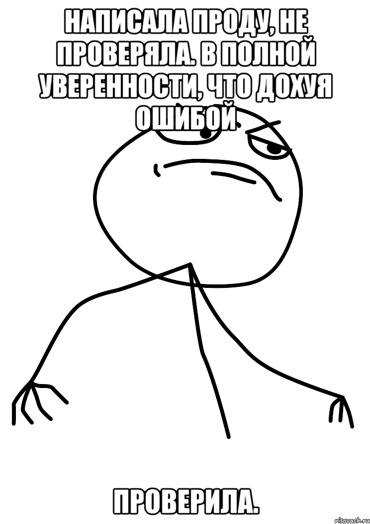 Написала проду, не проверяла. В полной уверенности, что дохуя ошибой Проверила., Мем fuck yea