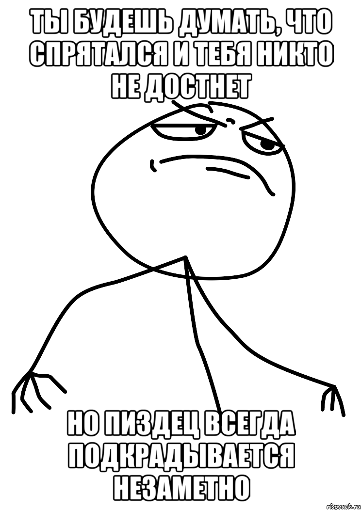 Ты будешь думать, что спрятался и тебя никто не достнет Но пиздец всегда подкрадывается незаметно, Мем fuck yea