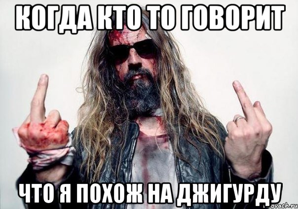 Когда кто то говорит что я похож на Джигурду