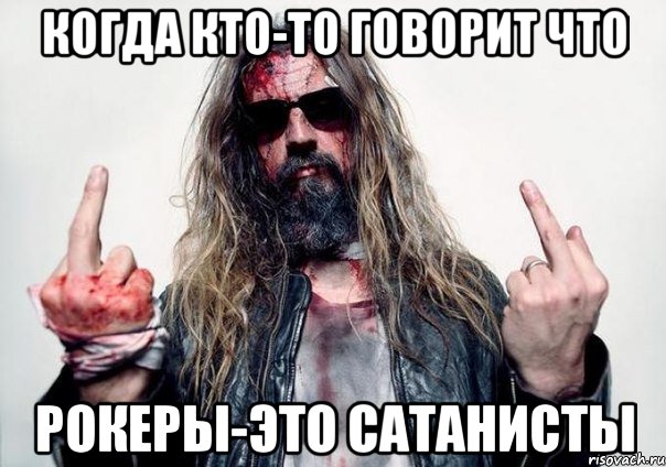 КОГДА КТО-ТО ГОВОРИТ ЧТО РОКЕРЫ-ЭТО САТАНИСТЫ
