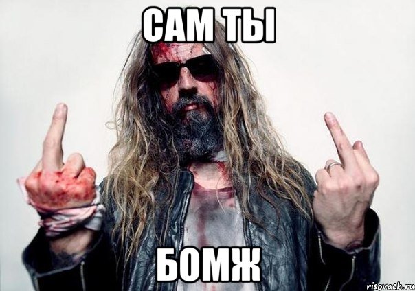 САМ ТЫ БОМЖ