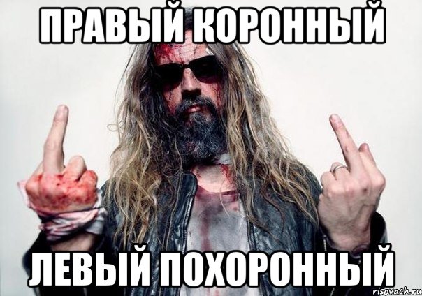 Правый коронный Левый похоронный