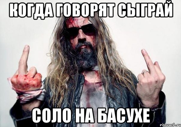 Когда говорят сыграй Соло на басухе