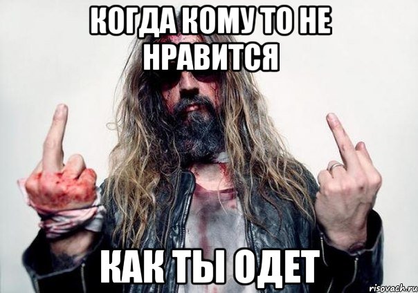 когда кому то не нравится как ты одет