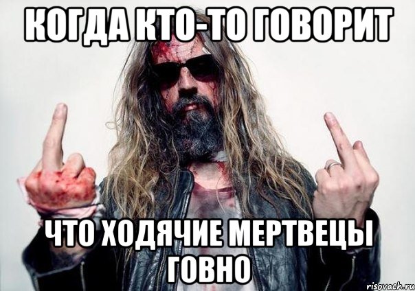 Когда кто-то говорит что Ходячие Мертвецы говно