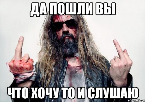 да пошли вы что хочу то и слушаю