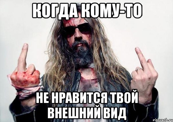когда кому-то не нравится твой внешний вид
