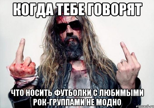 когда тебе говорят что носить футболки с любимыми рок-группами не модно